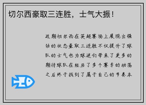 切尔西豪取三连胜，士气大振！