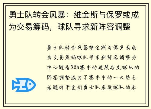 勇士队转会风暴：维金斯与保罗或成为交易筹码，球队寻求新阵容调整