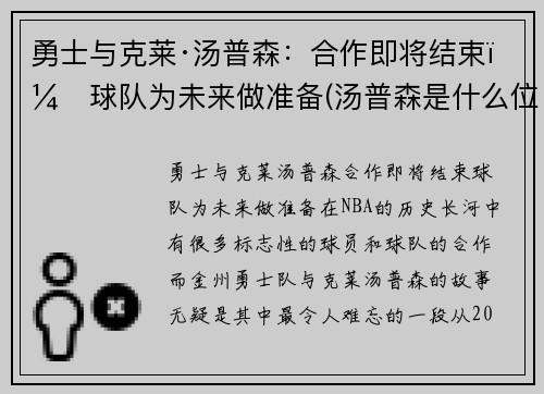 勇士与克莱·汤普森：合作即将结束，球队为未来做准备(汤普森是什么位置)
