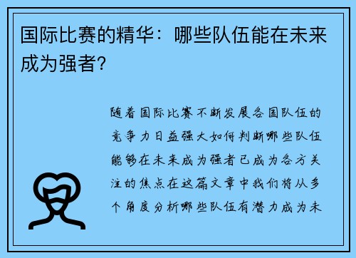 国际比赛的精华：哪些队伍能在未来成为强者？
