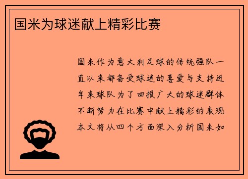国米为球迷献上精彩比赛