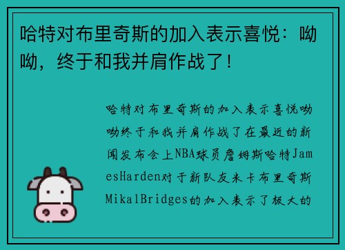 哈特对布里奇斯的加入表示喜悦：呦呦，终于和我并肩作战了！