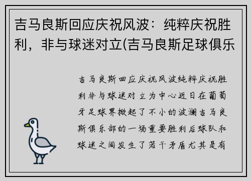 吉马良斯回应庆祝风波：纯粹庆祝胜利，非与球迷对立(吉马良斯足球俱乐部)