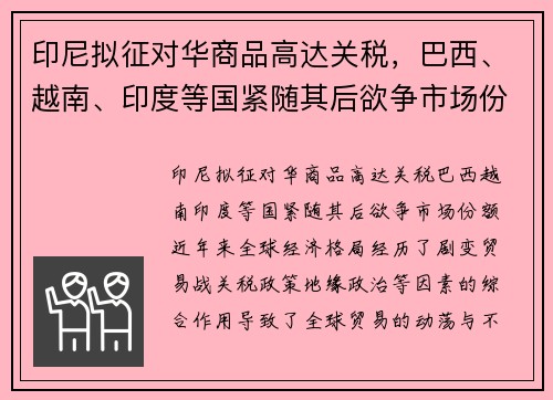 印尼拟征对华商品高达关税，巴西、越南、印度等国紧随其后欲争市场份额