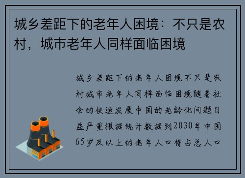 城乡差距下的老年人困境：不只是农村，城市老年人同样面临困境