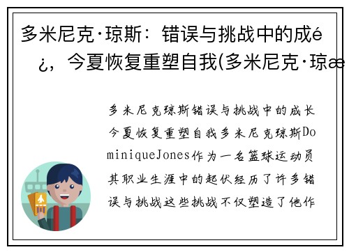 多米尼克·琼斯：错误与挑战中的成长，今夏恢复重塑自我(多米尼克·琼斯集锦)