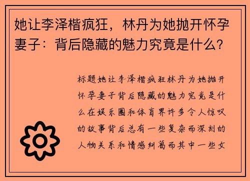 她让李泽楷疯狂，林丹为她抛开怀孕妻子：背后隐藏的魅力究竟是什么？