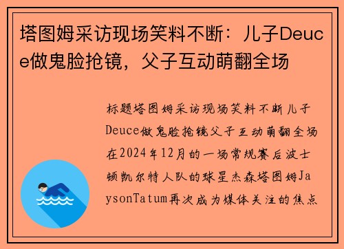 塔图姆采访现场笑料不断：儿子Deuce做鬼脸抢镜，父子互动萌翻全场