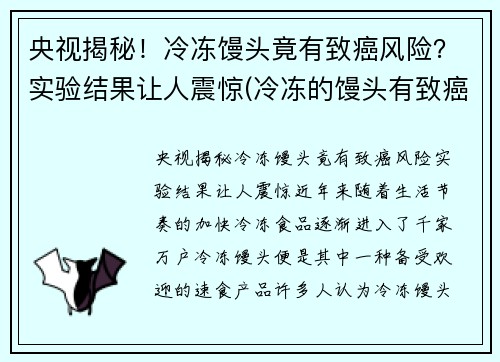 央视揭秘！冷冻馒头竟有致癌风险？实验结果让人震惊(冷冻的馒头有致癌物吗)