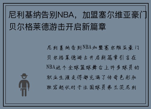 尼利基纳告别NBA，加盟塞尔维亚豪门贝尔格莱德游击开启新篇章