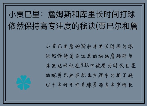 小贾巴里：詹姆斯和库里长时间打球依然保持高专注度的秘诀(贾巴尔和詹姆斯历史地位)