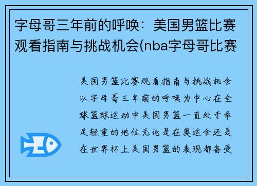 字母哥三年前的呼唤：美国男篮比赛观看指南与挑战机会(nba字母哥比赛视频)