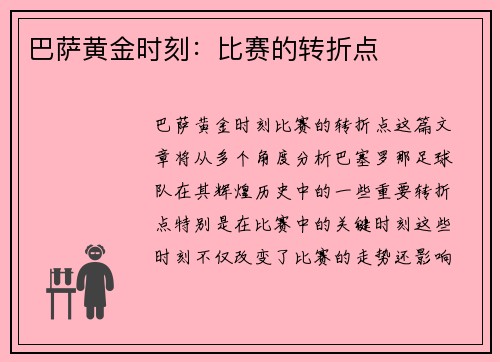 巴萨黄金时刻：比赛的转折点