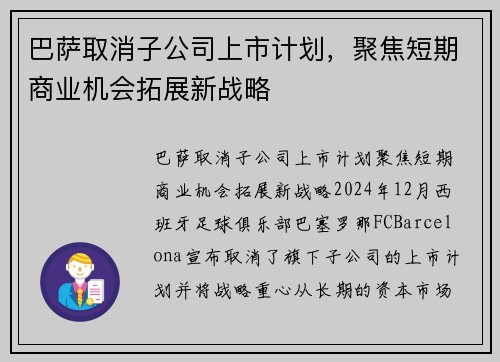 巴萨取消子公司上市计划，聚焦短期商业机会拓展新战略