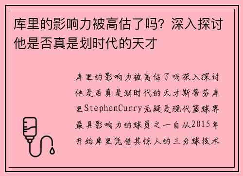 库里的影响力被高估了吗？深入探讨他是否真是划时代的天才