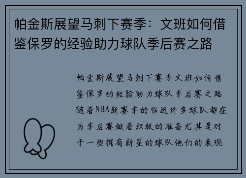 帕金斯展望马刺下赛季：文班如何借鉴保罗的经验助力球队季后赛之路