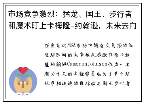 市场竞争激烈：猛龙、国王、步行者和魔术盯上卡梅隆-约翰逊，未来去向成谜