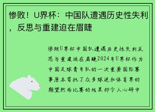 惨败！U界杯：中国队遭遇历史性失利，反思与重建迫在眉睫