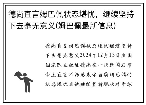 德尚直言姆巴佩状态堪忧，继续坚持下去毫无意义(姆巴佩最新信息)