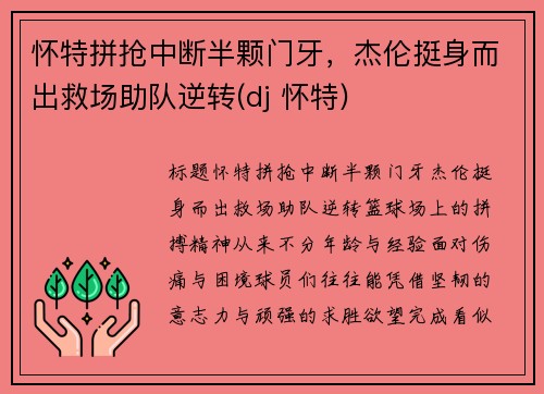 怀特拼抢中断半颗门牙，杰伦挺身而出救场助队逆转(dj 怀特)