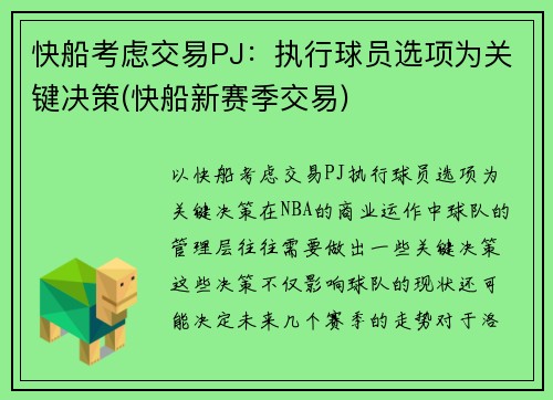 快船考虑交易PJ：执行球员选项为关键决策(快船新赛季交易)
