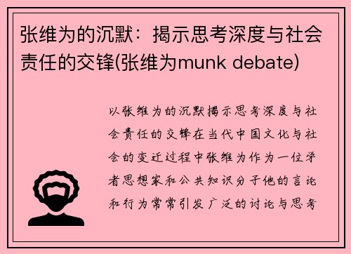 张维为的沉默：揭示思考深度与社会责任的交锋(张维为munk debate)