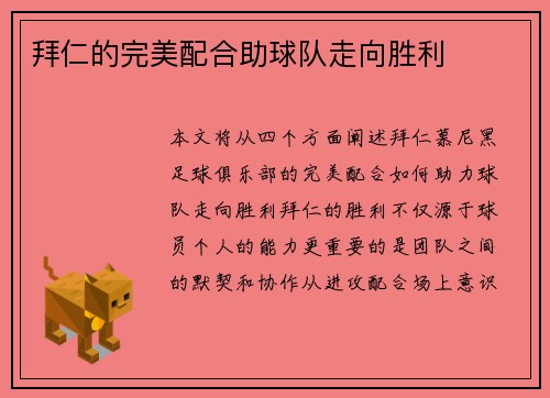 拜仁的完美配合助球队走向胜利