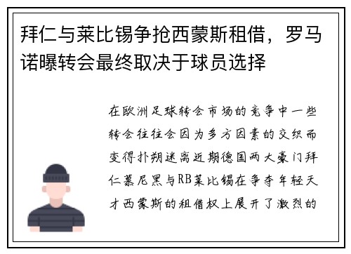拜仁与莱比锡争抢西蒙斯租借，罗马诺曝转会最终取决于球员选择