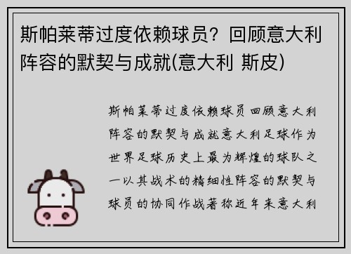 斯帕莱蒂过度依赖球员？回顾意大利阵容的默契与成就(意大利 斯皮)