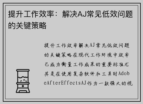 提升工作效率：解决AJ常见低效问题的关键策略