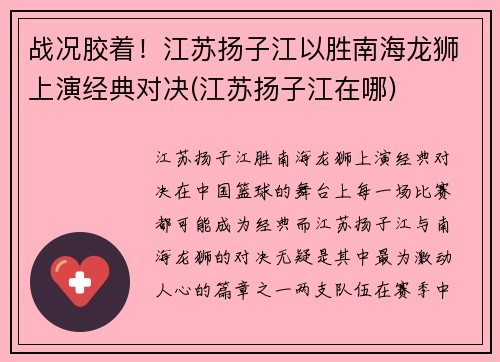 战况胶着！江苏扬子江以胜南海龙狮上演经典对决(江苏扬子江在哪)