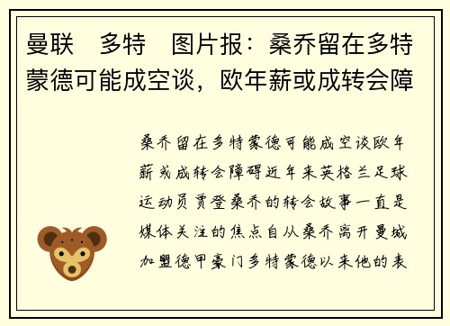 曼联❌多特❌图片报：桑乔留在多特蒙德可能成空谈，欧年薪或成转会障碍