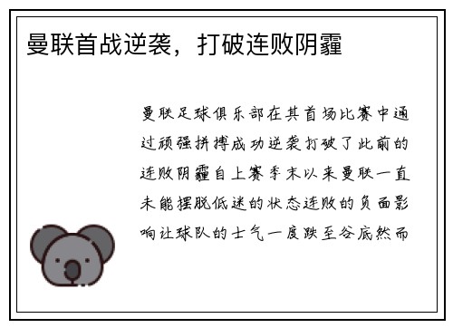 曼联首战逆袭，打破连败阴霾