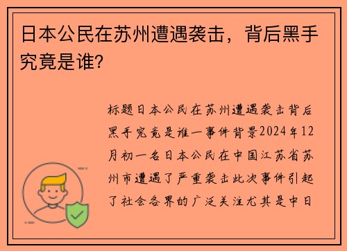 日本公民在苏州遭遇袭击，背后黑手究竟是谁？