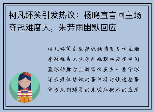柯凡坏笑引发热议：杨鸣直言回主场夺冠难度大，朱芳雨幽默回应