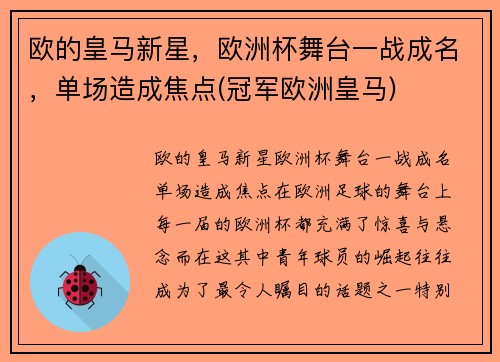 欧的皇马新星，欧洲杯舞台一战成名，单场造成焦点(冠军欧洲皇马)
