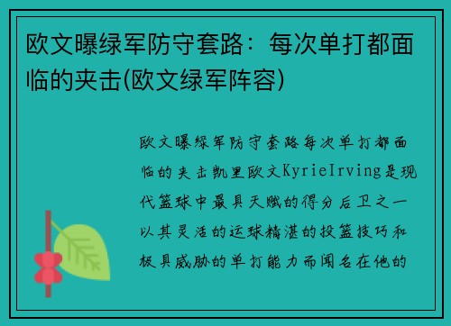 欧文曝绿军防守套路：每次单打都面临的夹击(欧文绿军阵容)