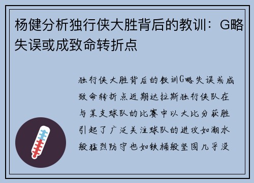 杨健分析独行侠大胜背后的教训：G略失误或成致命转折点