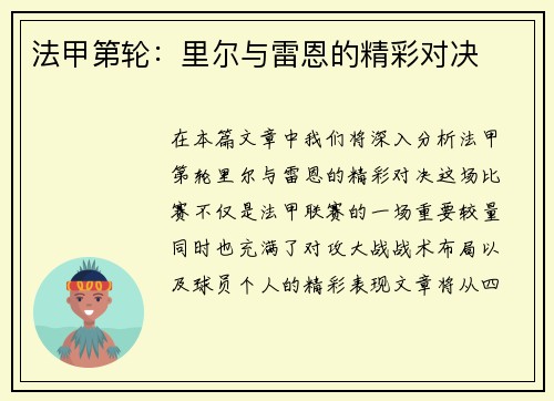 法甲第轮：里尔与雷恩的精彩对决