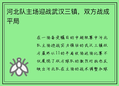 河北队主场迎战武汉三镇，双方战成平局