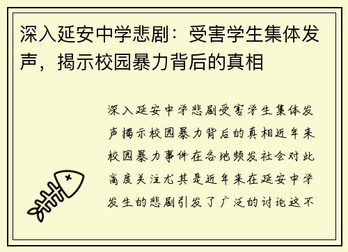 深入延安中学悲剧：受害学生集体发声，揭示校园暴力背后的真相