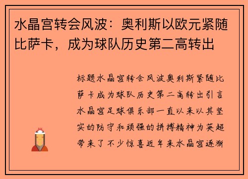 水晶宫转会风波：奥利斯以欧元紧随比萨卡，成为球队历史第二高转出