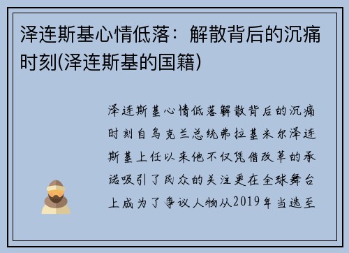 泽连斯基心情低落：解散背后的沉痛时刻(泽连斯基的国籍)