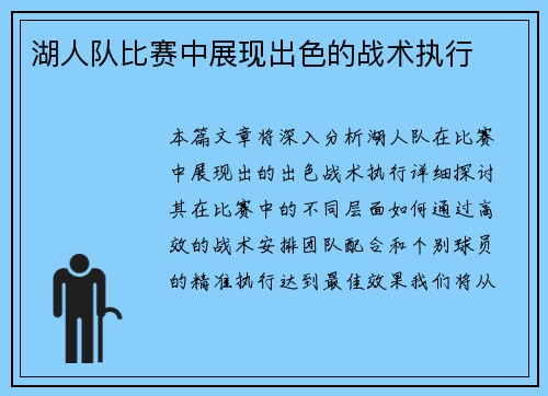 湖人队比赛中展现出色的战术执行
