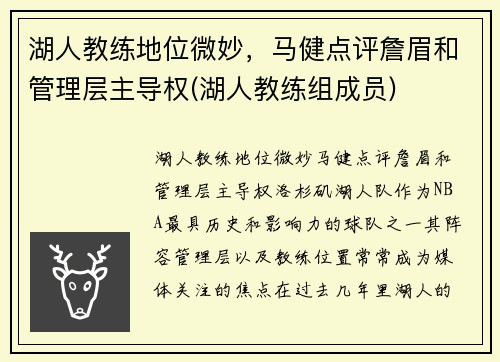 湖人教练地位微妙，马健点评詹眉和管理层主导权(湖人教练组成员)