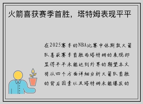 火箭喜获赛季首胜，塔特姆表现平平