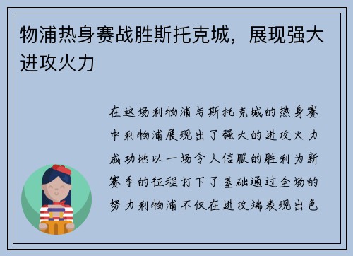 物浦热身赛战胜斯托克城，展现强大进攻火力
