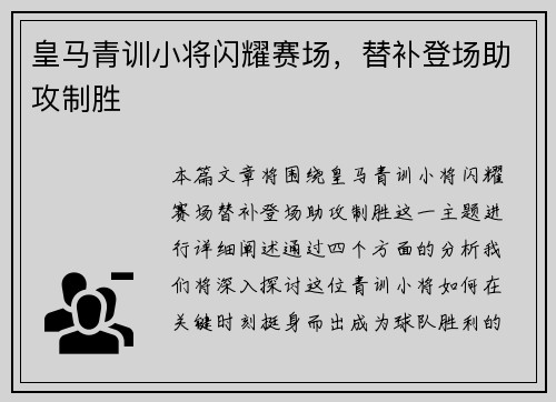 皇马青训小将闪耀赛场，替补登场助攻制胜