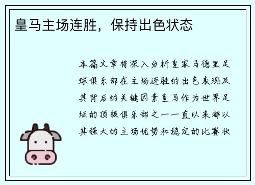 皇马主场连胜，保持出色状态