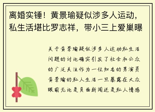 离婚实锤！黄景瑜疑似涉多人运动，私生活堪比罗志祥，带小三上爱巢曝光